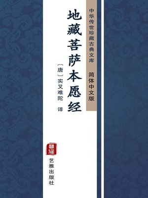 cover image of 地藏菩萨本愿经（简体中文版）